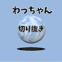 わっちゃん【球体】切り抜き