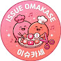 이슈카세_Issue_Omakase