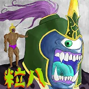 粒八