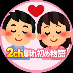 2ch馴れ初め物語