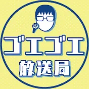 ゴエゴエ放送局