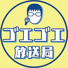 ゴエゴエ放送局