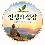 인생의 성장