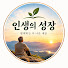 1ObbcMNVwPs-channel-avatar-인생의 성장