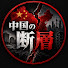 L5VJcuMTMKc-channel-avatar-中国の断層