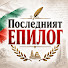 dEgU0cueV_s-channel-avatar-Последният Епилог