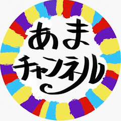 あまチャンネル【ゲーム攻略・検証】
