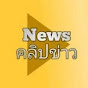 News คลิปข่าว