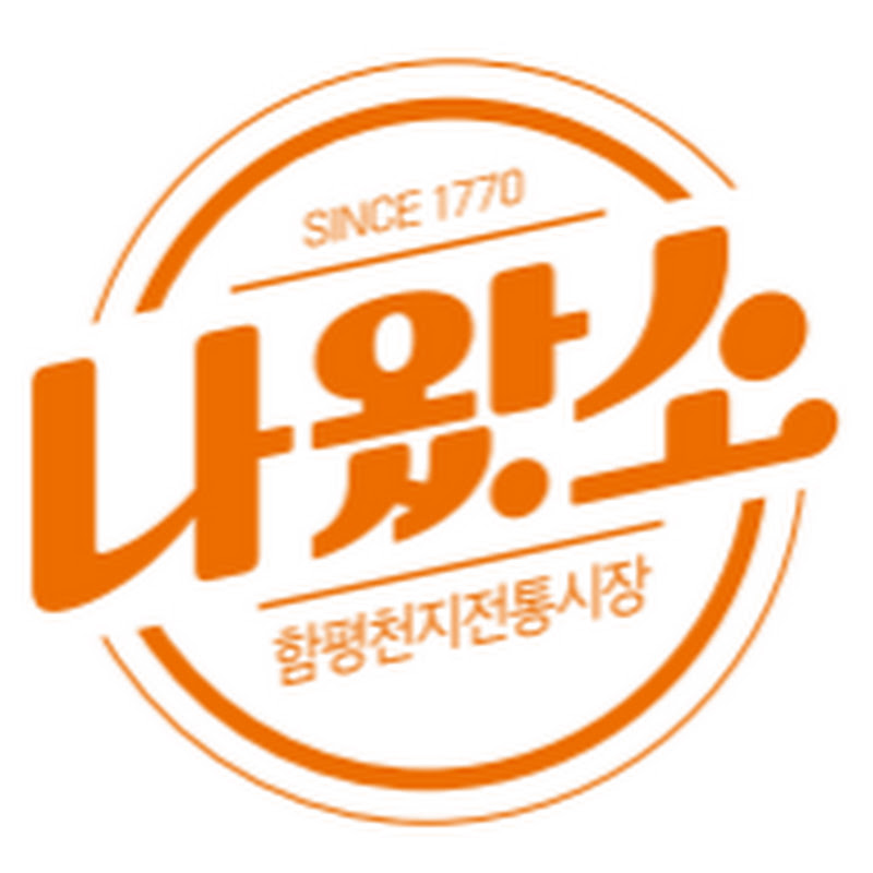 함평천지전통시장
