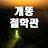 @개똥철학관-mvm