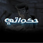Hakawati - حكوااتي