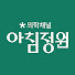 C3IYlFUQ5fU-channel-avatar-의학채널 아침정원