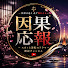 BAdJnkBFL9w-channel-avatar-因果応報