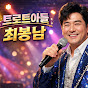 트로트아들 최봉남
