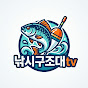 낚시구조대tv