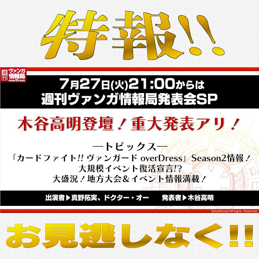 週ヴァン からのお知らせ】 7月27日(火)21:00からは「週刊ヴァンガ情報