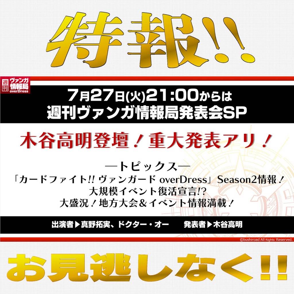 週ヴァン からのお知らせ】 7月27日(火)21:00からは「週刊ヴァンガ情報