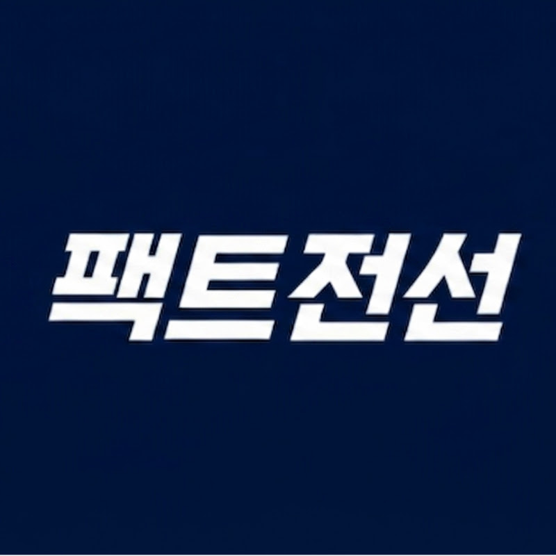팩트전선 avatar