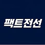 팩트전선