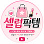 셀럽픽템