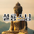 NphrC2yGrX0-channel-avatar-현불사 설룡스님