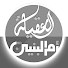 5aPfo5gEgIE-channel-avatar-Al-Aqila & Om Al-Baneen Tv2