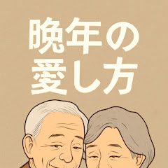 晩年の愛し方アイコン画像