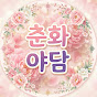 춘화야담