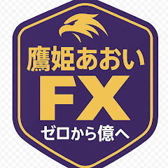 鷹姫あおいFX〜ゼロから億へ〜の画像