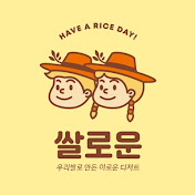 쌀로운