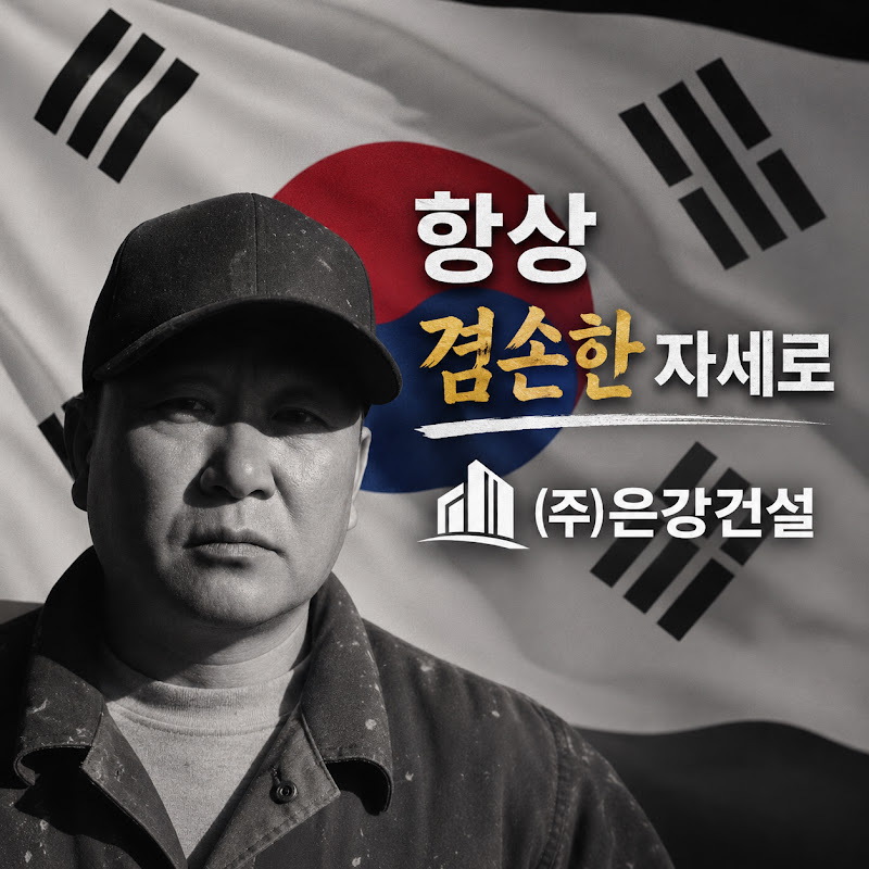 (주)은강건설