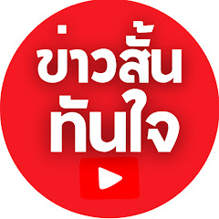 ข่าวสั้นทันใจ
