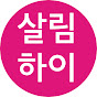살림하이