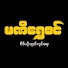 JPKE804opQQ-channel-avatar-Mani Shwe Sin Entertainment