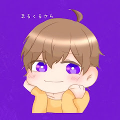 まるくるさら