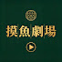 Uawb9_VHQ_4-channel-avatar-摸魚劇場 Moyu Drama