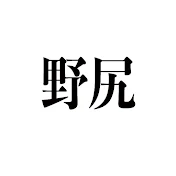 ニートの野尻