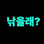 낚을래?