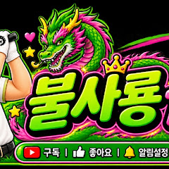 불사룡