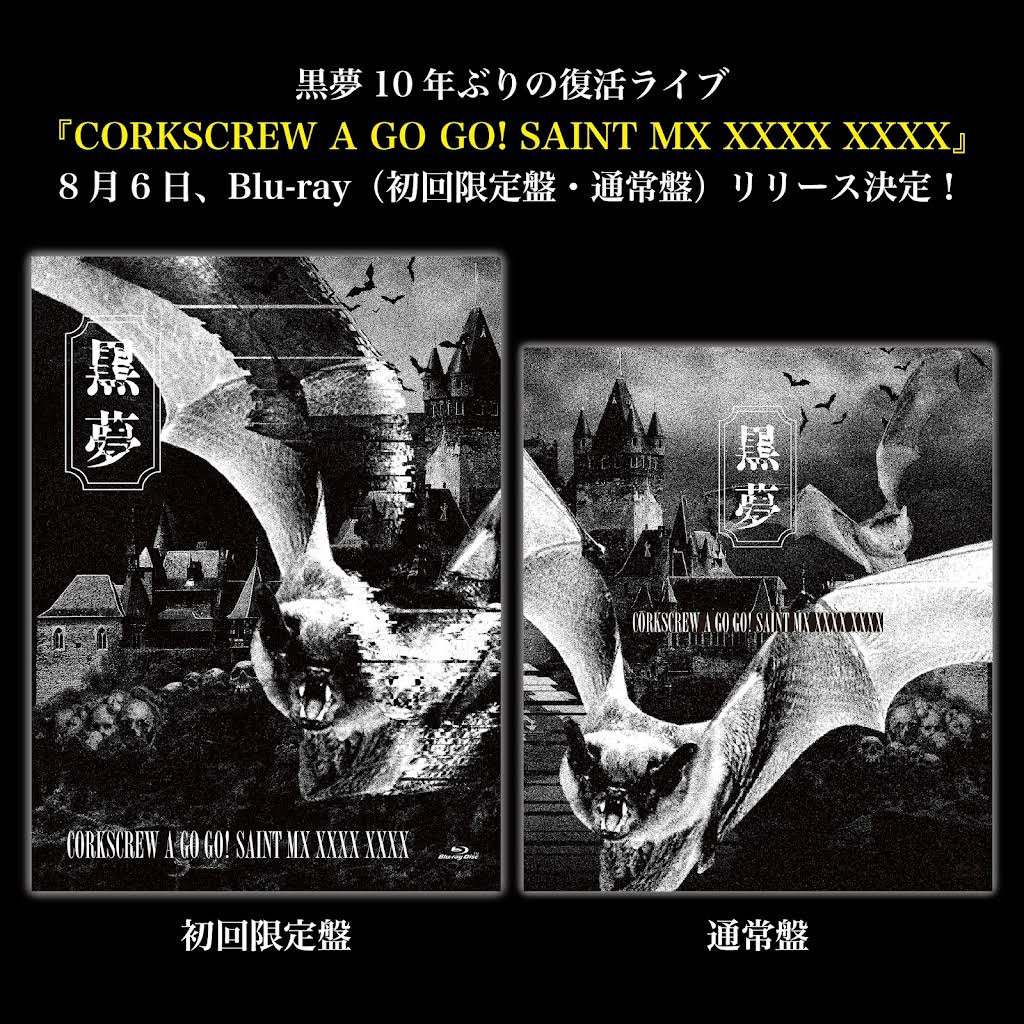 Blu-ray】黒夢/CORKSCREW A GO GO!SAINT MX 初回盤 黒夢 Blu-ray