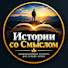 MW_xK__ttjQ-channel-avatar-Истории со Смыслом
