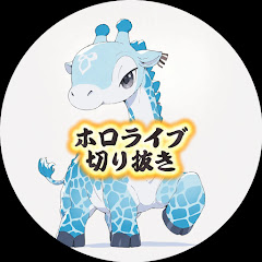 幽体きりん_ホロ切り抜き