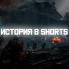 Логотип каналу ИСТОРИЯ В SHORTS