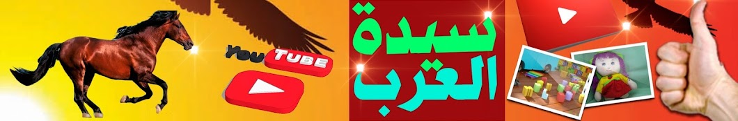 Lady Arabs Ø³ÙŠØ¯Ø© Ø§Ù„Ø¹Ø±Ø¨ Avatar channel YouTube 
