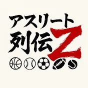 アスリート列伝Z