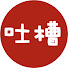 l0BG3-GV0f4-channel-avatar-吐槽大匯