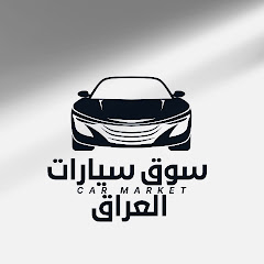 سوق سيارات العراق