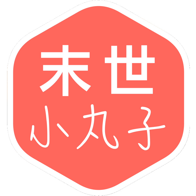 末世小丸子 Get Real Now Logo