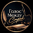 -9lJ56TTuOM-channel-avatar-Голос Между Строк