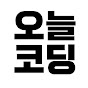 오늘코딩 썸네일